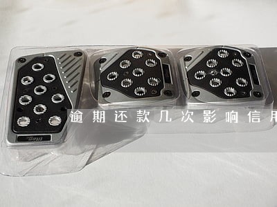 逾期还款几次影响信用记录 逾期还款几次影响信用记录