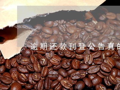 逾期还款刊登公告真的还是假的 逾期还款刊登公告真的还是假的