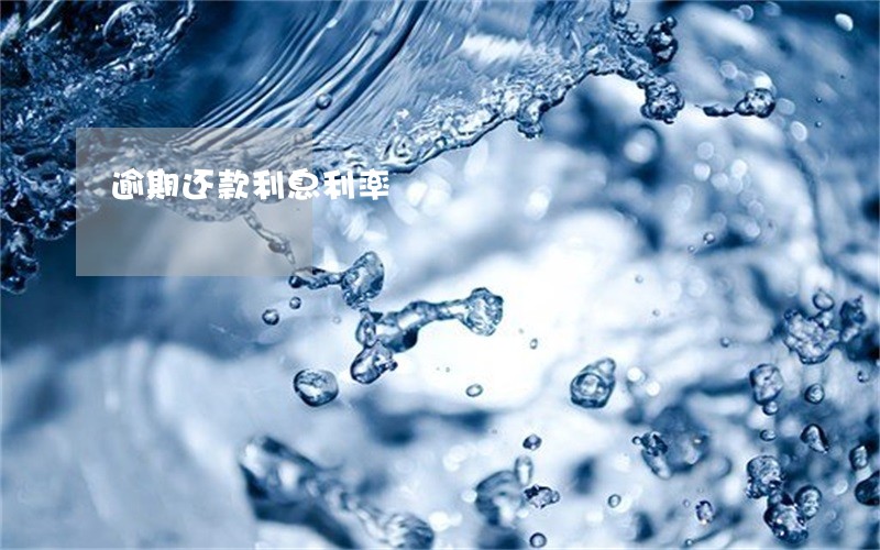 逾期还款利息利率 逾期还款利息利率