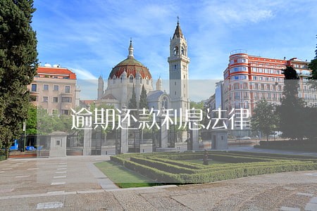 逾期还款利息法律 逾期还款利息法律