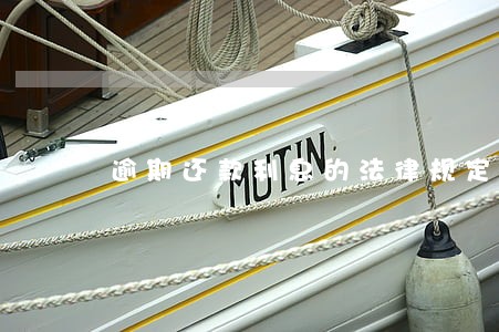 逾期还款利息的法律规定 逾期还款利息的法律规定