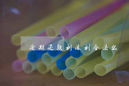 逾期还款利滚利合法么
