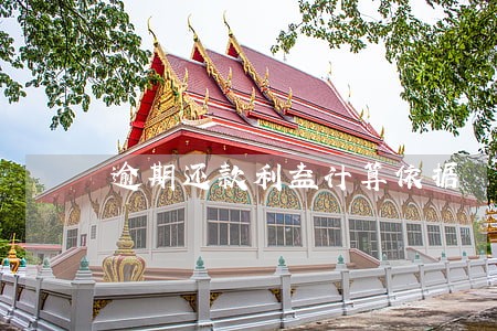 逾期还款利益计算依据 逾期还款利益计算依据