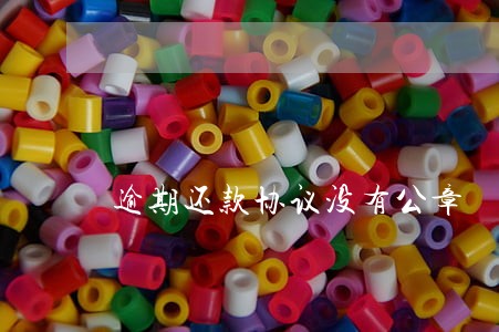 逾期还款协议没有公章 逾期还款协议没有公章