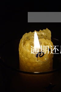 逾期还款反担保答辩状 逾期还款反担保答辩状