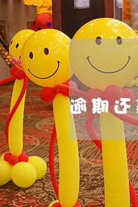 逾期还款可以做抵押吗