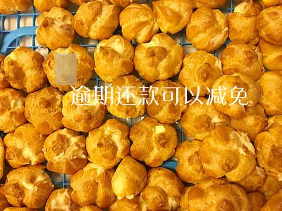 逾期还款可以减免