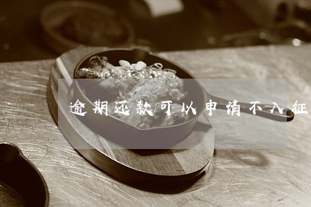 逾期还款可以申请不入征信吗 逾期还款可以申请不入征信吗