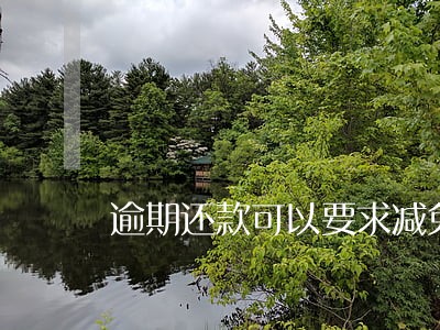 逾期还款可以要求减免滞纳金么 逾期还款可以要求减免滞纳金么