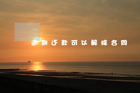 逾期还款可以解除合同 逾期还款可以解除合同