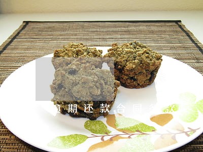逾期还款合同条款 逾期还款合同条款