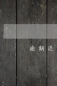 逾期还款后45天会更新吗 逾期还款后45天会更新吗