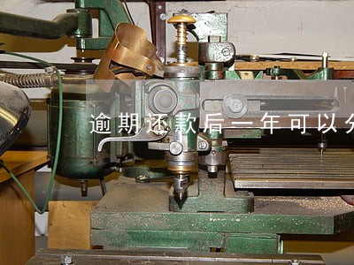 逾期还款后一年可以分期买车么 逾期还款后一年可以分期买车么