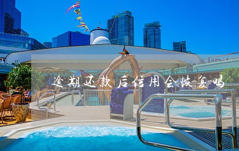 逾期还款后信用会恢复吗 逾期还款后信用会恢复吗