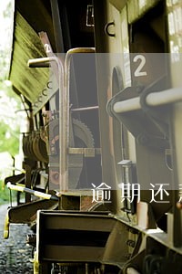 逾期还款后信用卡刷不了 逾期还款后信用卡刷不了