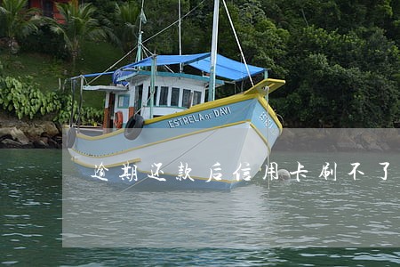 逾期还款后信用卡刷不了怎么办 逾期还款后信用卡刷不了怎么办