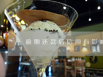 逾期还款后信用有影响贷款吗 逾期还款后信用有影响贷款吗