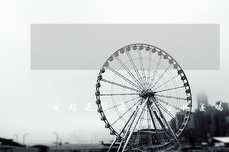 逾期还款后信誉会恢复吗 逾期还款后信誉会恢复吗