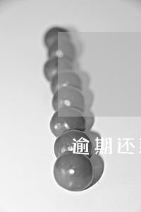逾期还款后催款方玩失踪怎么办 逾期还款后催款方玩失踪怎么办