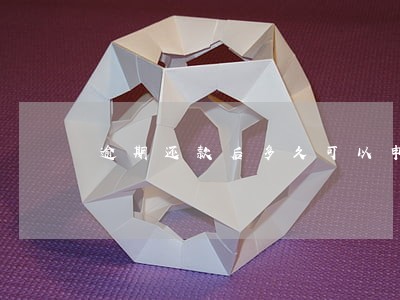 逾期还款后多久可以申请车贷 逾期还款后多久可以申请车贷