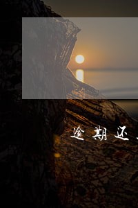逾期还款后多久恢复信用分 逾期还款后多久恢复信用分
