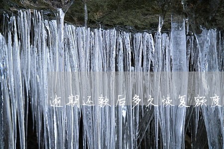逾期还款后多久恢复额度 逾期还款后多久恢复额度