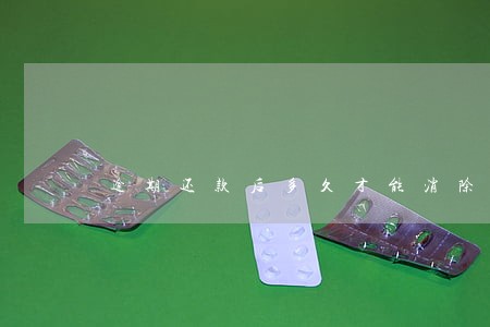逾期还款后多久才能消除征信 逾期还款后多久才能消除征信
