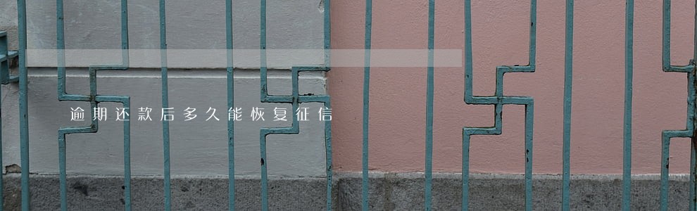 逾期还款后多久能恢复征信 逾期还款后多久能恢复征信