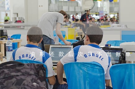 逾期还款后次月不出账单 逾期还款后次月不出账单