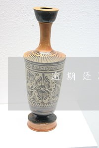 逾期还款后还会爆通讯录吗 逾期还款后还会爆通讯录吗
