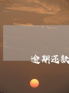 逾期还款后还清处理担保财产 逾期还款后还清处理担保财产