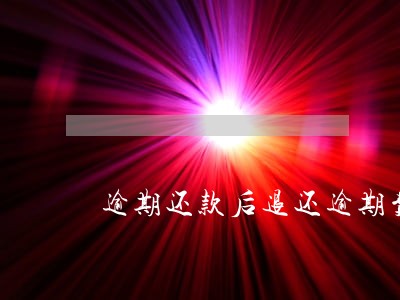 逾期还款后退还逾期费 逾期还款后退还逾期费