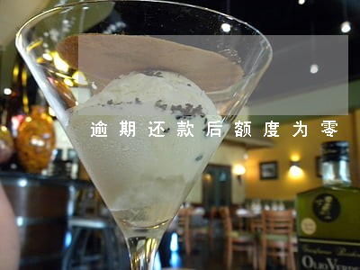 逾期还款后额度为零 逾期还款后额度为零