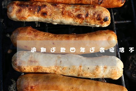 逾期还款四年还会征信不良吗 逾期还款四年还会征信不良吗