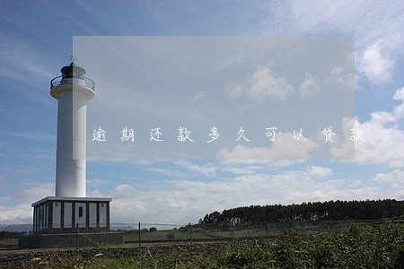 逾期还款多久可以贷款 逾期还款多久可以贷款