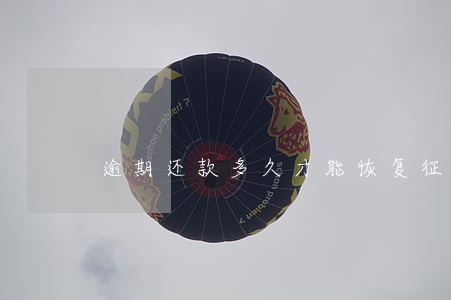 逾期还款多久才能恢复征信