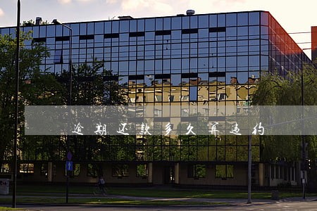 逾期还款多久算违约