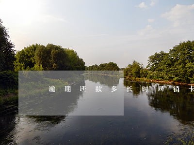 逾期还款多长时间销卡 逾期还款多长时间销卡