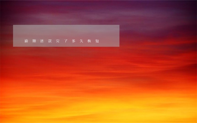 逾期还款完了多久恢复 逾期还款完了多久恢复