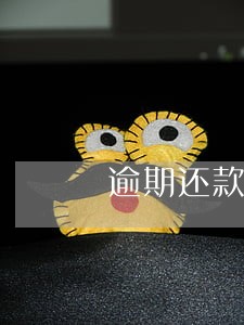 逾期还款完征信怎么解除