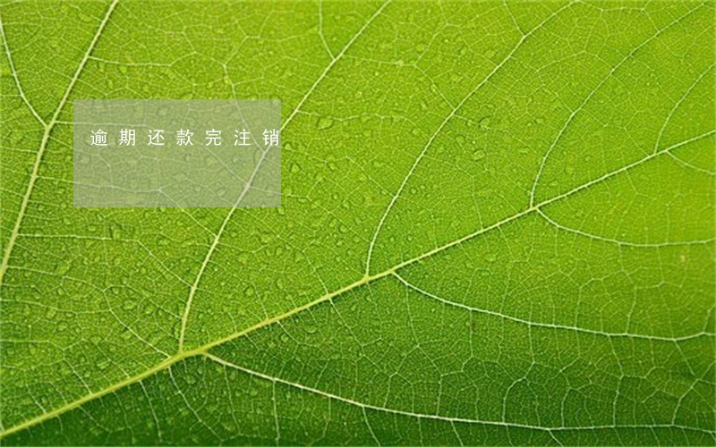逾期还款完注销 逾期还款完注销