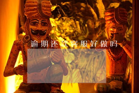 逾期还款客服好做吗