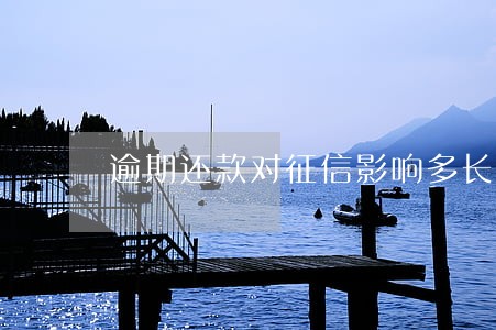 逾期还款对征信影响多长时间 逾期还款对征信影响多长时间