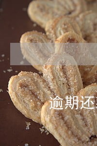 逾期还款对担保人会有什么影响 逾期还款对担保人会有什么影响