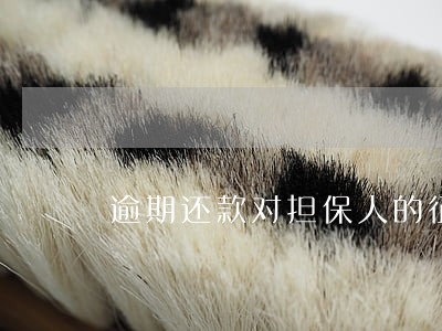 逾期还款对担保人的征信影响 逾期还款对担保人的征信影响