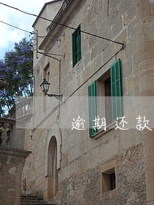逾期还款属于非根本违约 逾期还款属于非根本违约