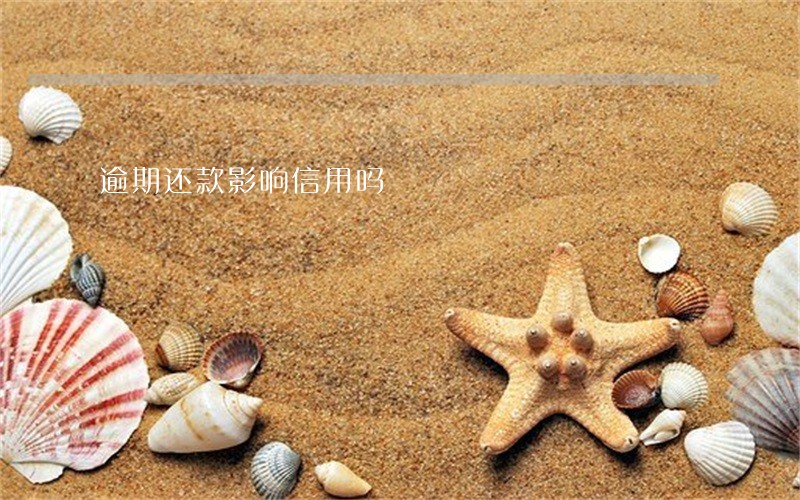 逾期还款影响信用吗 逾期还款影响信用吗