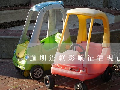 逾期还款影响征信现已冻结 逾期还款影响征信现已冻结