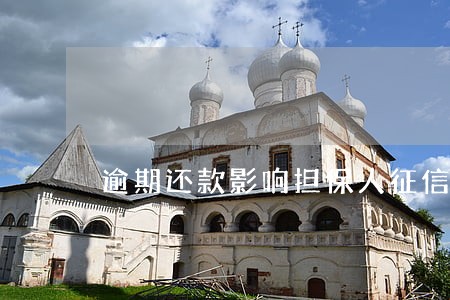 逾期还款影响担保人征信