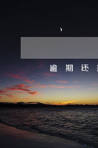 逾期还款影响购买保险吗 逾期还款影响购买保险吗